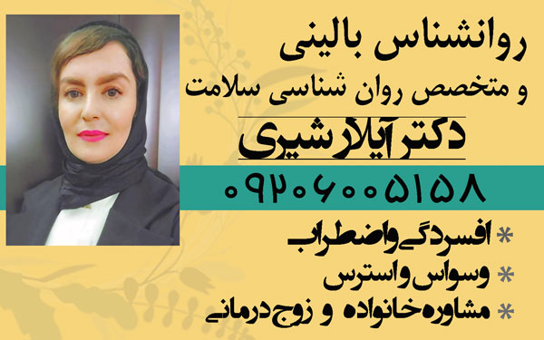 دکتر روانشاس خانم تهران